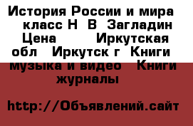 История России и мира, 10 класс Н. В. Загладин › Цена ­ 50 - Иркутская обл., Иркутск г. Книги, музыка и видео » Книги, журналы   